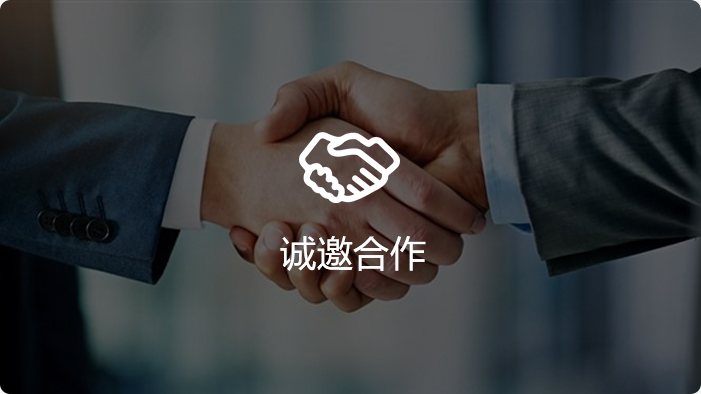 誠(chéng)邀合作